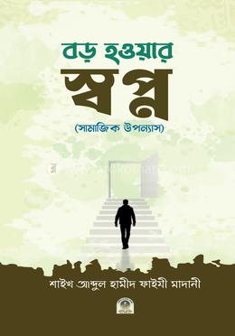 বড় হওয়ার স্বপ্ন (সামাজিক উপন্যাস) image