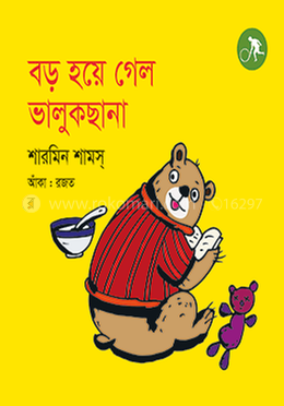 বড় হয়ে গেল ভালুকছানা