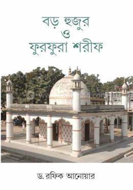 বড় হুজুর ও ফুরফরা শরীফ