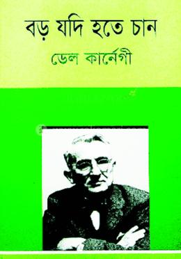 বড় যদি হতে চান