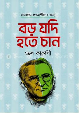 বড় যদি হতে চান