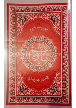 বড় নূরানী আমপারা image