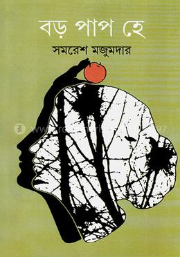 বড়ো পাপ হে 