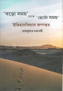 ‘বড়ো সময়’ থেকে ছোট সময়’ ইতিহাসবিদ্যায় রূপান্তর