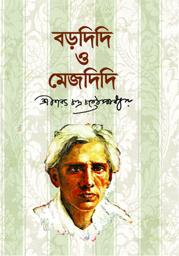 বড়দিদি ও মেজদিদি