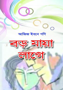 বড় মায়া লাগে 