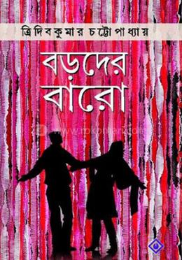 বড়োদের বারো 