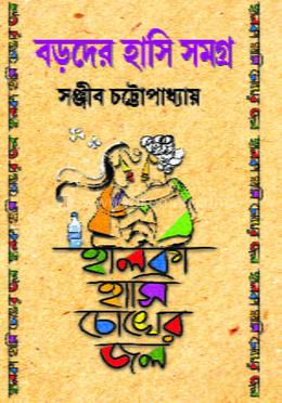 বড়দের হাসি সমগ্র image