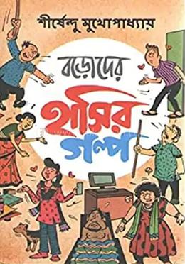 বড়োদের হাসির গল্প