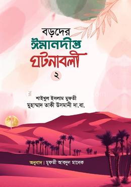 বড়দের ঈমানদীপ্ত ঘটনাবলী - দ্বিতীয় খন্ড image