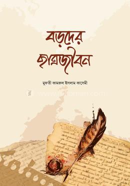 বড়দের ছাত্রজীবন 