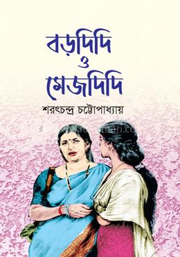 বড়দিদি ও মেজদিদি