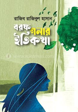 বরফ গলার ইতিকথা