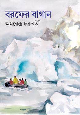 বরফের বাগান