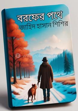 বরফের পথে image