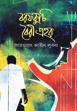 বরফকুচি বৈরী প্রহর image