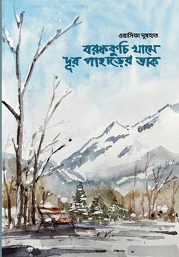 বরফকুচি খামে দূর পাহাড়ের ডাক image