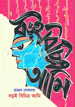 বড়ই বিচিত্র আমি image