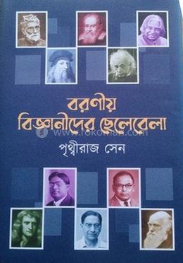 বরণীয় বিজ্ঞানীদের ছেলেবেলা 