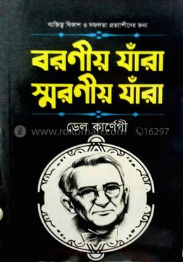 বরণীয় যারা স্মরণীয় যারা