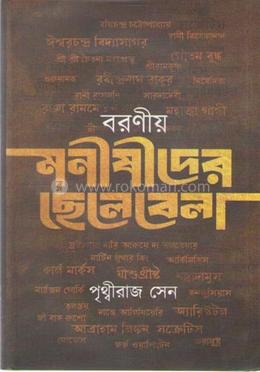 বরণীয় মনীষীদের ছেলেবেলা