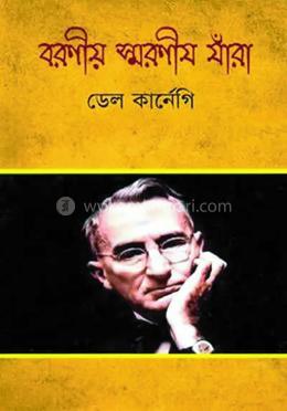 বরণীয় স্মরণীয় যাঁরা