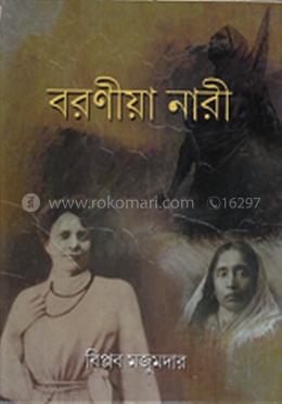 বরণীয়া নারী