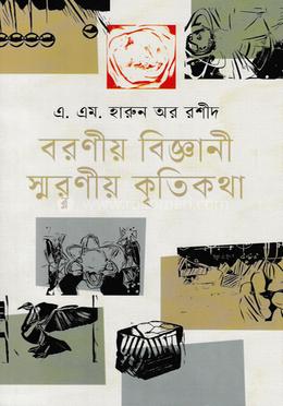 বরণীয় বিজ্ঞানী স্মরণীয় কৃতিকথা image