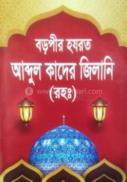 বড়পীর হযরত আব্দুল কাদের জিলানী [রহ;] image