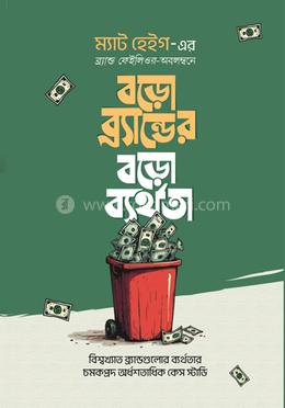 বড়ো ব্র্যান্ডের বড়ো ব্যর্থতা image