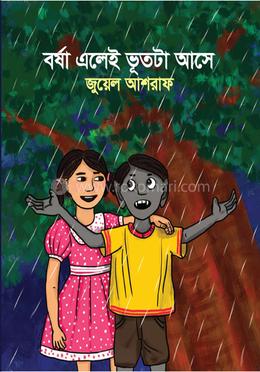 বর্ষা এলেই ভূতটা আসে 