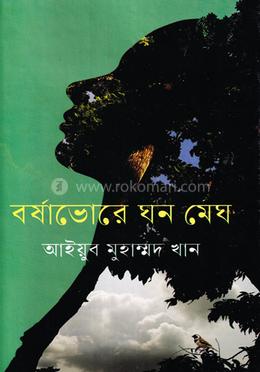 বর্ষাভোরে ঘন মেঘ image