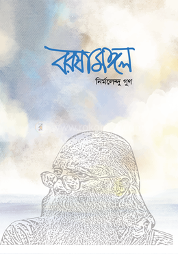 বরষামঙ্গল image