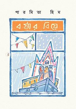 বর্ষার বিয়ে