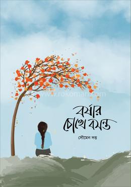 বর্ষার চোখে বসন্ত 