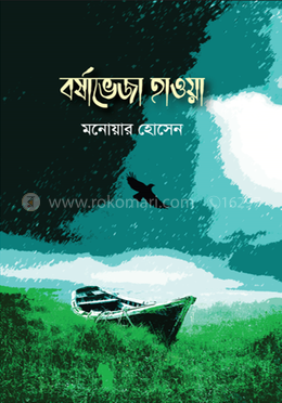 বর্ষাভেজা হাওয়া