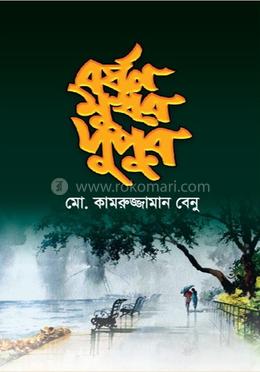 বর্ষণ মুখর দুপুর image