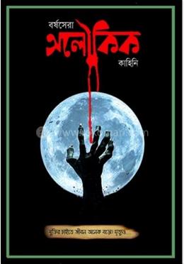 বর্ষসেরা অলৌকিক কাহিনী
