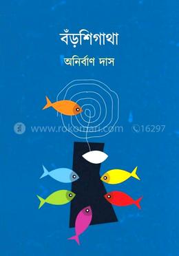 বঁড়শিগাথা image