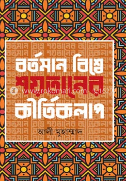 বর্তমান বিশ্বে শয়তানের কীর্তিকলাপ - (১-৪ খণ্ড)