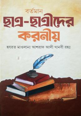 বর্তমান ছাত্র-ছাত্রীদের করনীয় image