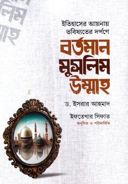 বর্তমান মুসলিম উম্মাহ image