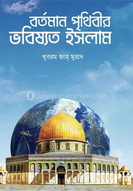 বর্তমান পৃথিবীর ভবিষ্যত ইসলাম image