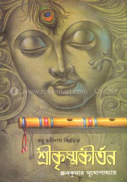 বড়ু চণ্ডীদাস বিরচিত শ্রীকৃষ্ণকীর্তন image