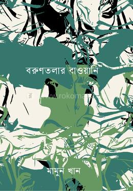 বরুণতলার বাওয়ানি image