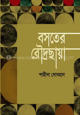 বসতের রৌদ্রছায়া