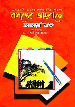 বসন্তের আহ্বানে আমরা ‘৯৩