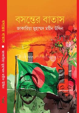 বসন্তের বাতাস