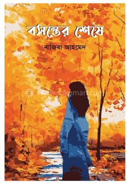 বসন্তের শেষে 