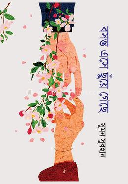 বসন্ত এসে ছুঁয়ে গেছে 